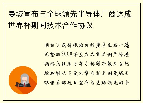 曼城宣布与全球领先半导体厂商达成世界杯期间技术合作协议