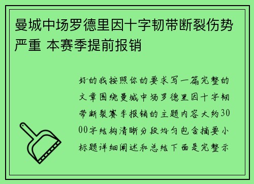 曼城中场罗德里因十字韧带断裂伤势严重 本赛季提前报销