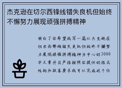 杰克逊在切尔西锋线错失良机但始终不懈努力展现顽强拼搏精神