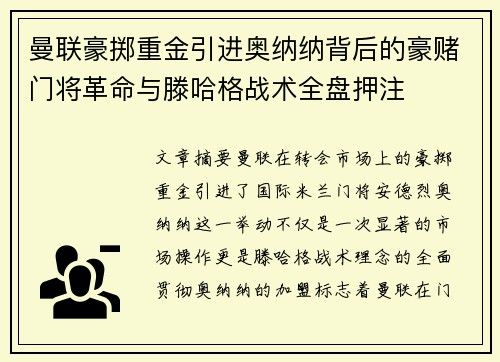 曼联豪掷重金引进奥纳纳背后的豪赌门将革命与滕哈格战术全盘押注