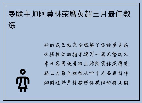 曼联主帅阿莫林荣膺英超三月最佳教练