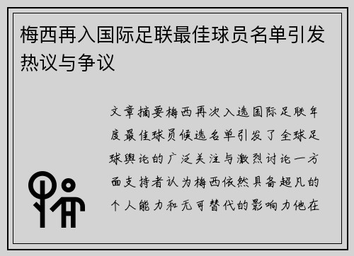 梅西再入国际足联最佳球员名单引发热议与争议