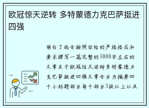 欧冠惊天逆转 多特蒙德力克巴萨挺进四强