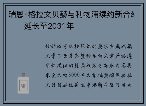 瑞恩·格拉文贝赫与利物浦续约新合同延长至2031年