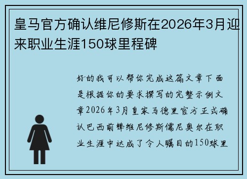 皇马官方确认维尼修斯在2026年3月迎来职业生涯150球里程碑