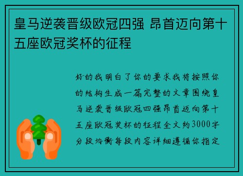 皇马逆袭晋级欧冠四强 昂首迈向第十五座欧冠奖杯的征程