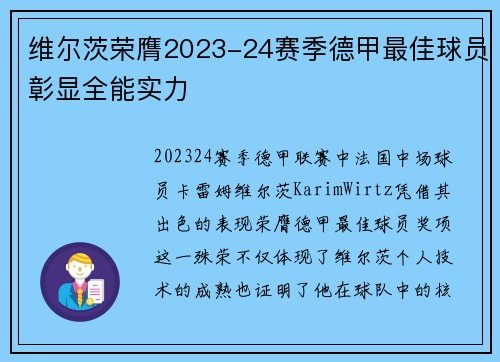 维尔茨荣膺2023-24赛季德甲最佳球员彰显全能实力