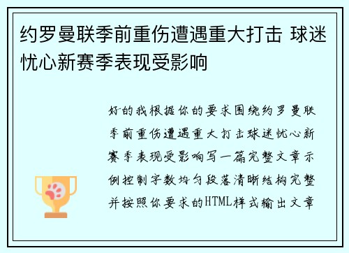 约罗曼联季前重伤遭遇重大打击 球迷忧心新赛季表现受影响