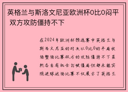 英格兰与斯洛文尼亚欧洲杯0比0闷平 双方攻防僵持不下