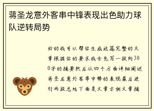 蒋圣龙意外客串中锋表现出色助力球队逆转局势