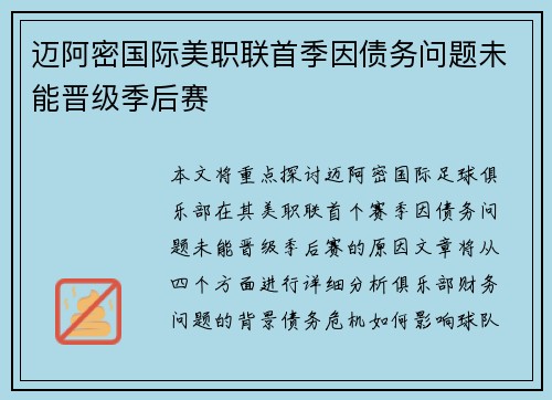 迈阿密国际美职联首季因债务问题未能晋级季后赛