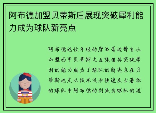 阿布德加盟贝蒂斯后展现突破犀利能力成为球队新亮点