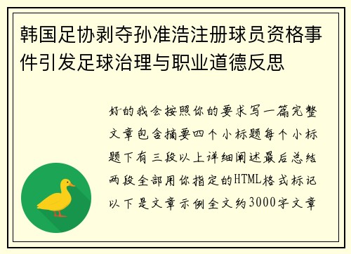 韩国足协剥夺孙准浩注册球员资格事件引发足球治理与职业道德反思