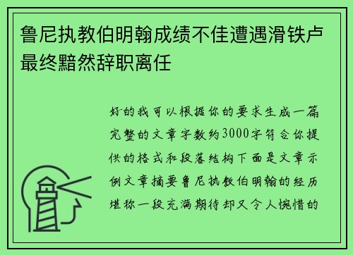 鲁尼执教伯明翰成绩不佳遭遇滑铁卢最终黯然辞职离任