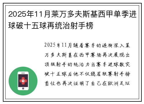 2025年11月莱万多夫斯基西甲单季进球破十五球再统治射手榜