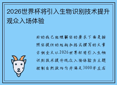 2026世界杯将引入生物识别技术提升观众入场体验