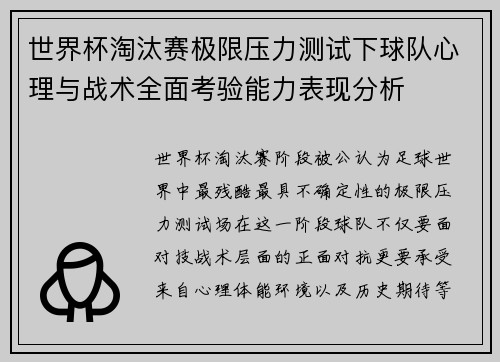 世界杯淘汰赛极限压力测试下球队心理与战术全面考验能力表现分析