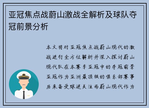 亚冠焦点战蔚山激战全解析及球队夺冠前景分析