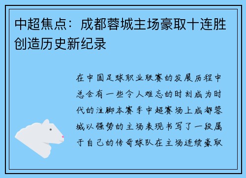 中超焦点：成都蓉城主场豪取十连胜创造历史新纪录