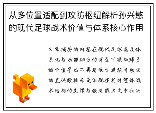 从多位置适配到攻防枢纽解析孙兴慜的现代足球战术价值与体系核心作用 从多位置适配到攻防枢纽解析孙兴慜的现代足球战术价值与体系核心作用