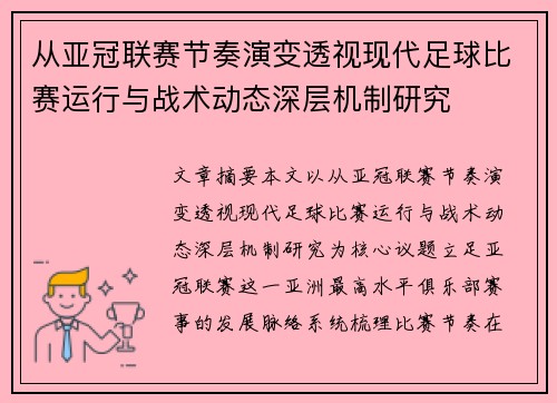 从亚冠联赛节奏演变透视现代足球比赛运行与战术动态深层机制研究 从亚冠联赛节奏演变透视现代足球比赛运行与战术动态深层机制研究