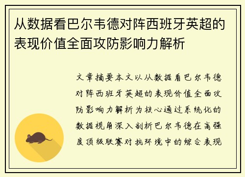 从数据看巴尔韦德对阵西班牙英超的表现价值全面攻防影响力解析 从数据看巴尔韦德对阵西班牙英超的表现价值全面攻防影响力解析