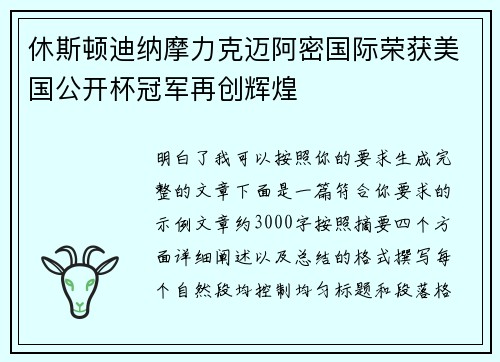 休斯顿迪纳摩力克迈阿密国际荣获美国公开杯冠军再创辉煌