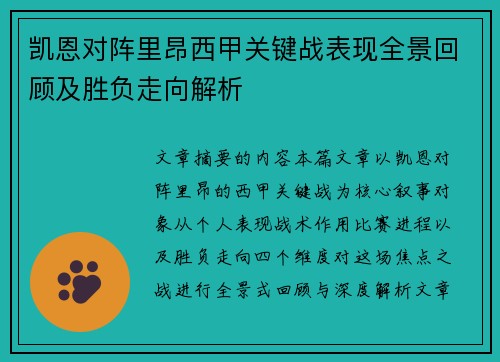 凯恩对阵里昂西甲关键战表现全景回顾及胜负走向解析