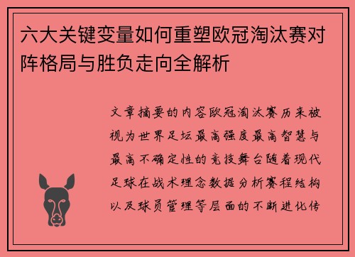 六大关键变量如何重塑欧冠淘汰赛对阵格局与胜负走向全解析