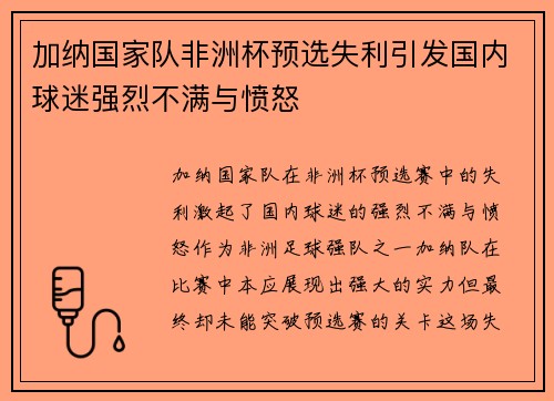 加纳国家队非洲杯预选失利引发国内球迷强烈不满与愤怒