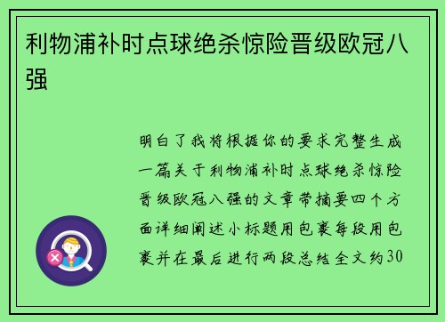 利物浦补时点球绝杀惊险晋级欧冠八强