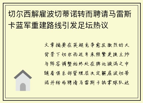 切尔西解雇波切蒂诺转而聘请马雷斯卡蓝军重建路线引发足坛热议