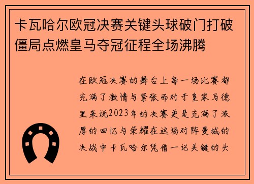 卡瓦哈尔欧冠决赛关键头球破门打破僵局点燃皇马夺冠征程全场沸腾