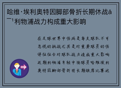 哈维·埃利奥特因脚部骨折长期休战对利物浦战力构成重大影响
