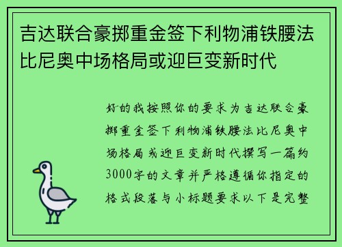 吉达联合豪掷重金签下利物浦铁腰法比尼奥中场格局或迎巨变新时代