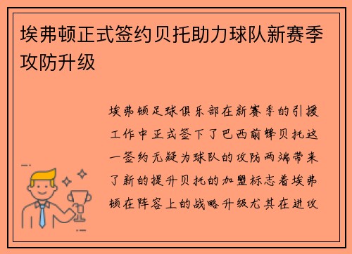 埃弗顿正式签约贝托助力球队新赛季攻防升级