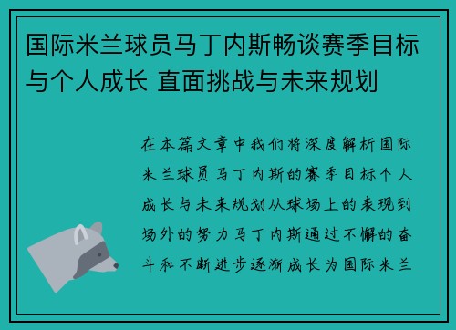 国际米兰球员马丁内斯畅谈赛季目标与个人成长 直面挑战与未来规划