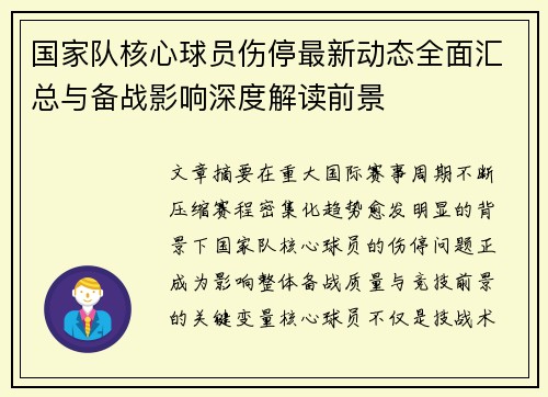 国家队核心球员伤停最新动态全面汇总与备战影响深度解读前景
