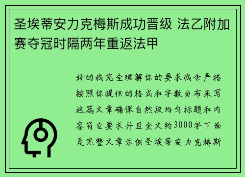 圣埃蒂安力克梅斯成功晋级 法乙附加赛夺冠时隔两年重返法甲