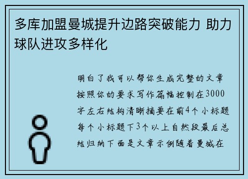 多库加盟曼城提升边路突破能力 助力球队进攻多样化