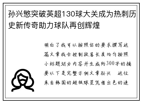 孙兴慜突破英超130球大关成为热刺历史新传奇助力球队再创辉煌