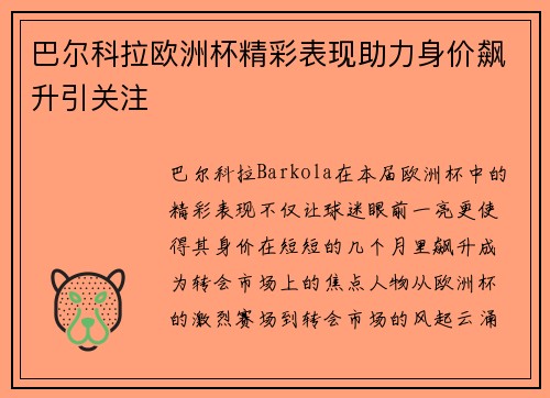 巴尔科拉欧洲杯精彩表现助力身价飙升引关注