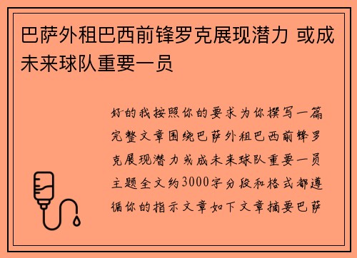 巴萨外租巴西前锋罗克展现潜力 或成未来球队重要一员