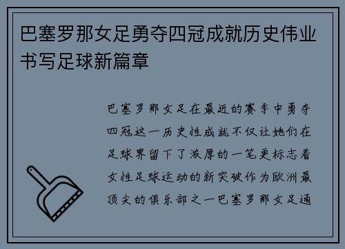 巴塞罗那女足勇夺四冠成就历史伟业书写足球新篇章