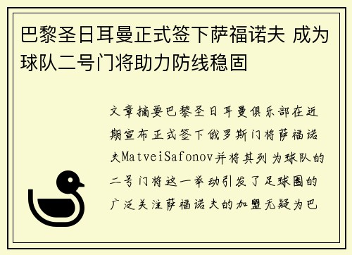 巴黎圣日耳曼正式签下萨福诺夫 成为球队二号门将助力防线稳固 巴黎圣日耳曼正式签下萨福诺夫 成为球队二号门将助力防线稳固