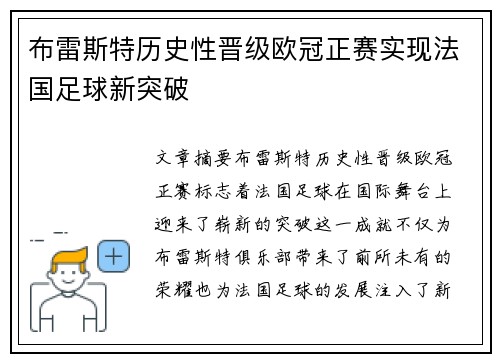 布雷斯特历史性晋级欧冠正赛实现法国足球新突破 布雷斯特历史性晋级欧冠正赛实现法国足球新突破