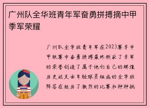广州队全华班青年军奋勇拼搏摘中甲季军荣耀