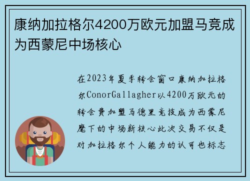 康纳加拉格尔4200万欧元加盟马竞成为西蒙尼中场核心