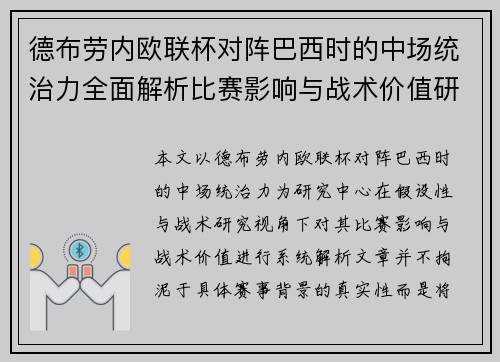 德布劳内欧联杯对阵巴西时的中场统治力全面解析比赛影响与战术价值研究
