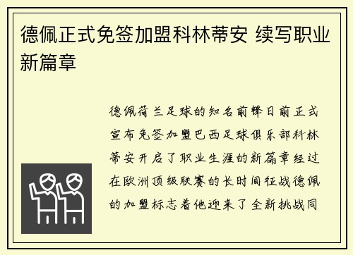 德佩正式免签加盟科林蒂安 续写职业新篇章